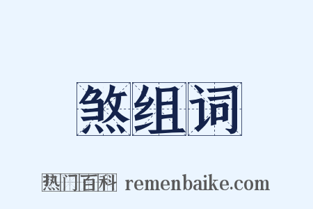 煞组词是什么意思的图片